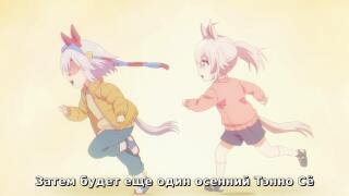 Огури и Тама