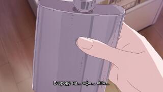 Фляжки, флирт и сукияки