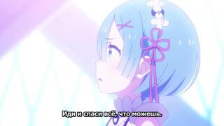 Рем Легендарный камбек