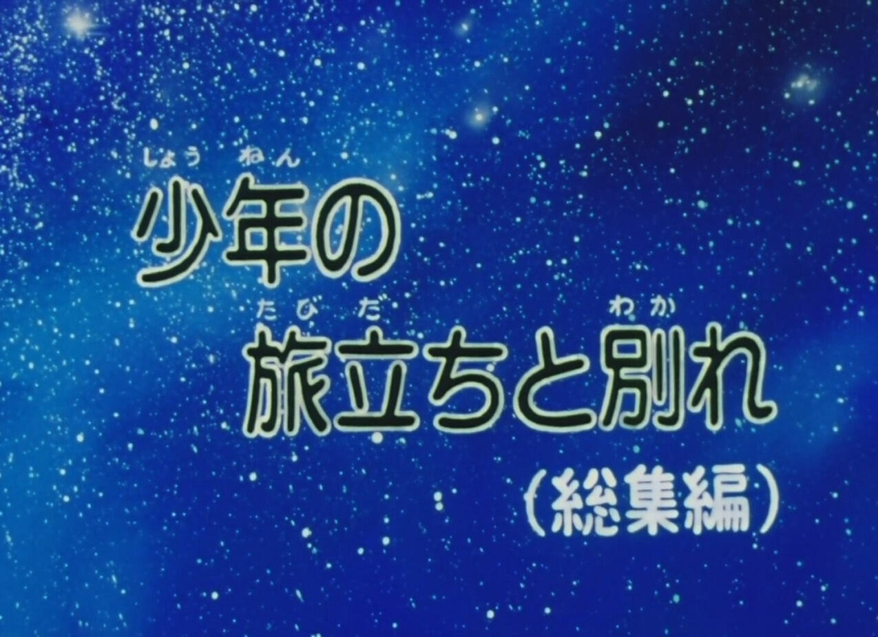 Ginga Tetsudou 999: Shounen no Tabidachi to Wakare постер