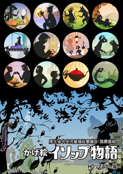 Kagee Aesop Monogatari постер