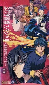 Fushigi Yuugi Special: Nakago Shikkari Shinasai! постер