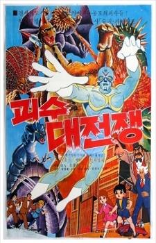 Gwisu Daejeonjaeng постер