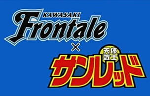 Kawasaki Frontale x Tentai Senshi Sunred постер