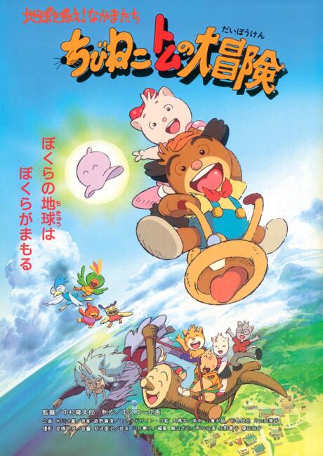 Chibi Neko Tomu no Daibouken: Chikyuu wo Sukue! Nakama-tachi постер