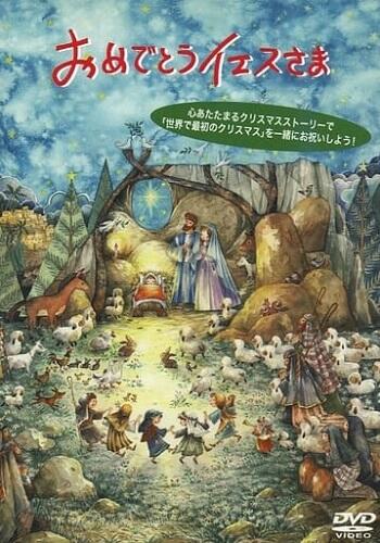 Omedetou Jesus-sama постер