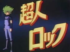 Choujin Locke: Pilot Film постер