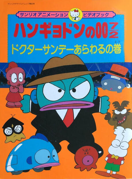 Hangyodon no 007/2: Doctor Sunday Arawaru no Maki постер