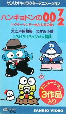 Hangyodon no 007/2: Doctor Sunday Arawaru no Maki постер