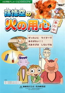 Son Gokuu no Hi no Youjin постер