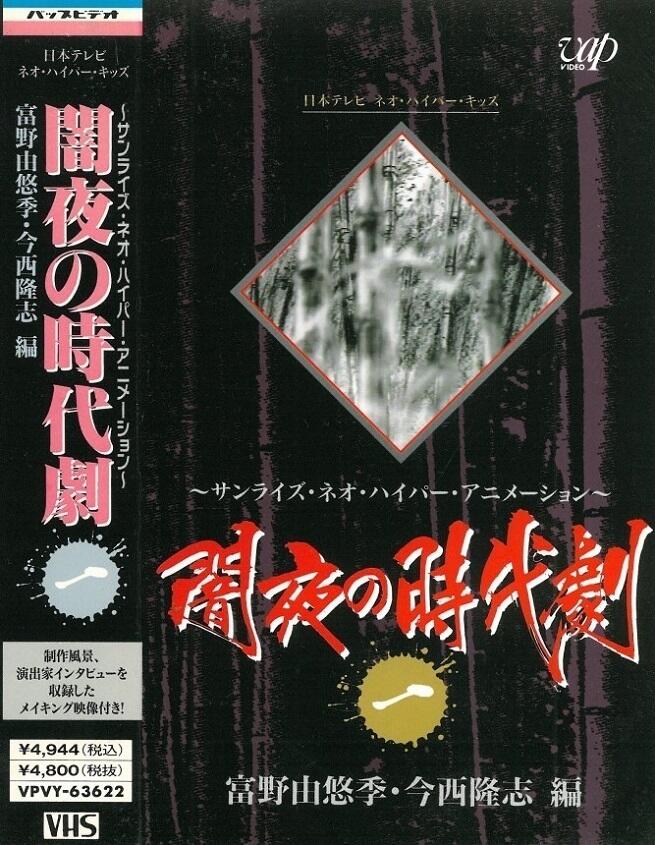 Yamiyo no Jidaigeki постер