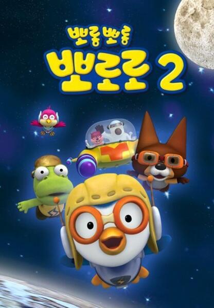 Porong Porong Pororo 2 постер