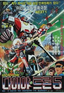 Micro Teukgongdae Diatron 5 постер