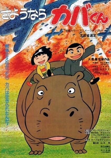 Sayounara Kaba-kun постер
