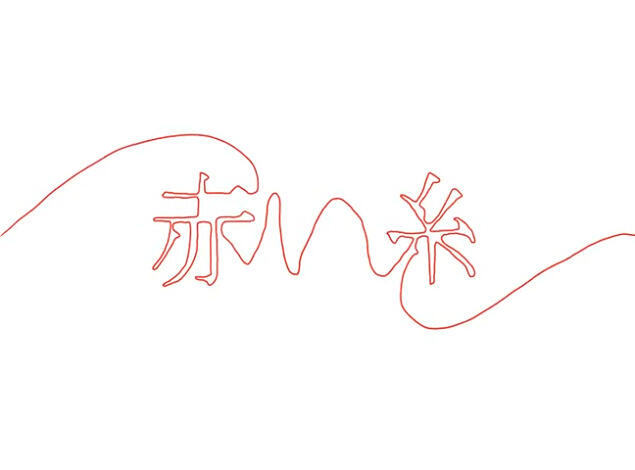 Akai Ito постер