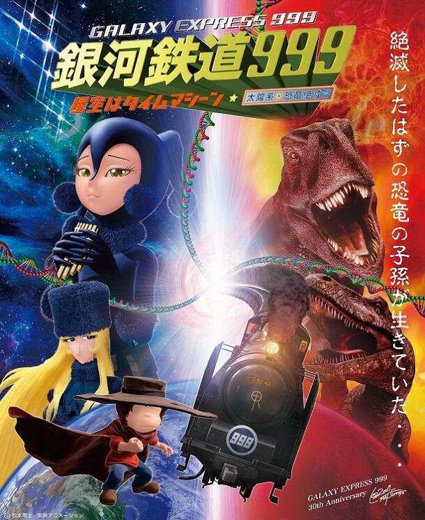 Ginga Tetsudou 999: Hoshizora wa Time Machine постер