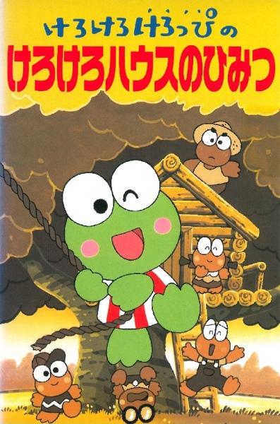 Kerokero Keroppi no Kero Kero House no Himitsu постер