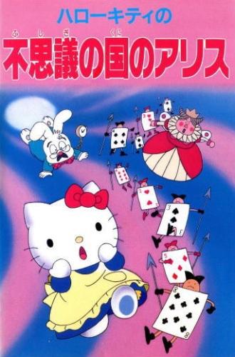 Hello Kitty no Fushigi no Kuni no Alice постер