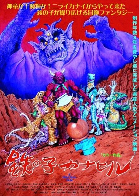 Tetsu no Ko Kanahiru постер