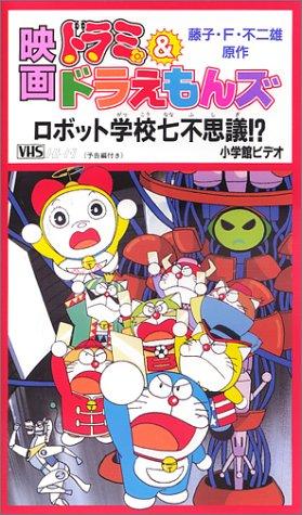 Dorami & Doraemons: Robot School's Seven Mysteries постер