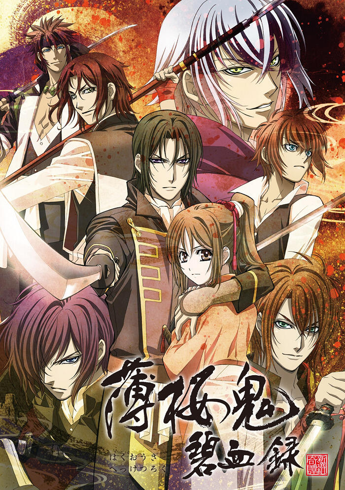 Hakuouki: Hekketsuroku - Kyoto Kaisouroku постер