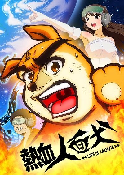 Nekketsu Jinmen Inu: Life Is Movie постер