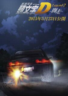 New Initial D Movie: Legend 2 - Dokusou постер