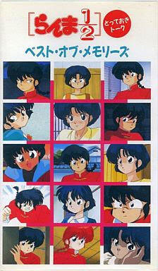 Ranma ½: Totteoki Talk - Best of Memories постер
