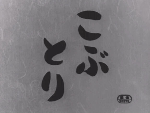 Kobutori (1958) постер