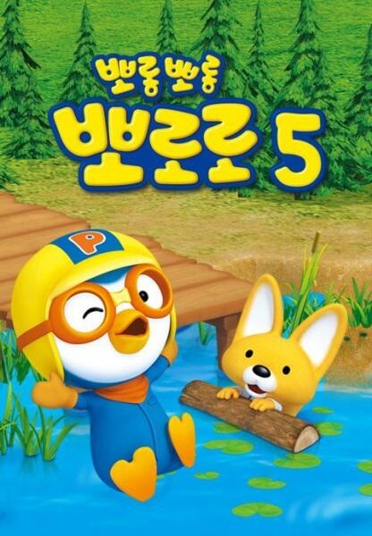 Porong Porong Pororo 5 постер
