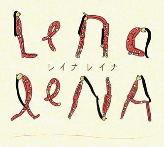 Lena Lena постер