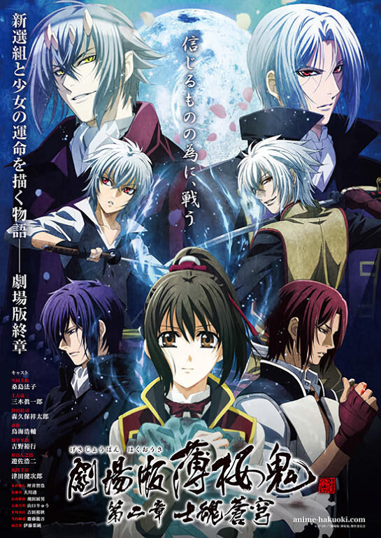 Hakuouki Movie 2: Shikon Soukyuu постер