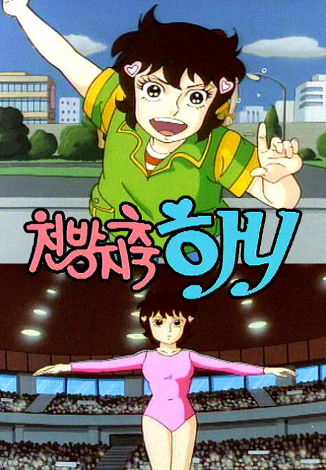 Cheonbangjichuk Hani постер