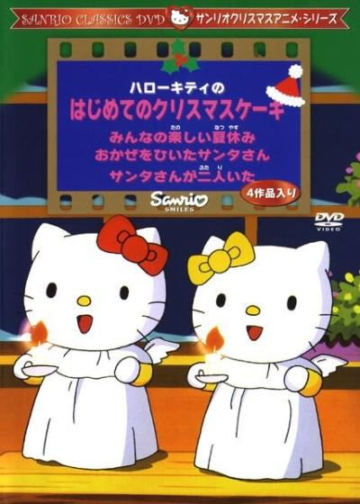 Hello Kitty no Hajimete no Christmas Cake постер