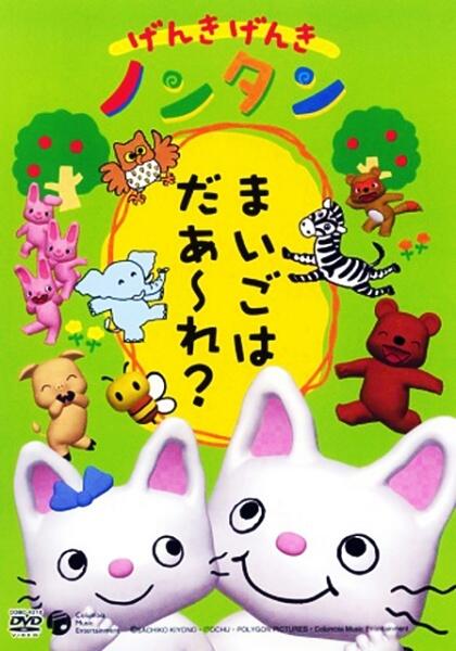 Genki Genki Nontan постер