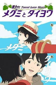 Megumi to Taiyou: Kajuu Gummi Tweet Love Story постер