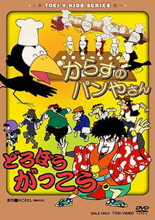 Karasu no Panya-san/Dorobou Gakkou постер