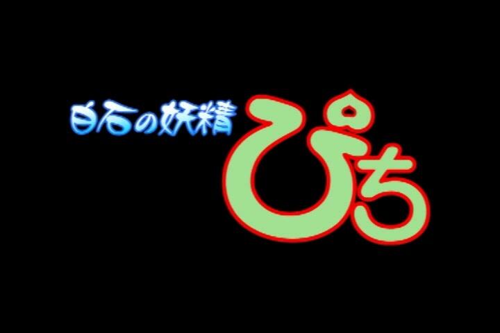 Shiroishi no Yousei Pichi постер
