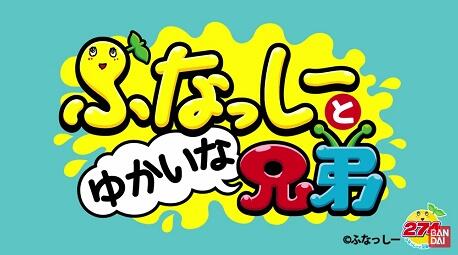Funassyi to Yukaina Kyoudai постер