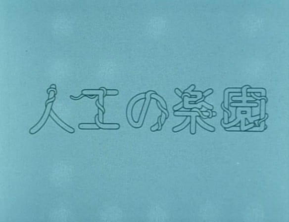 Jinkou no Rakuen постер
