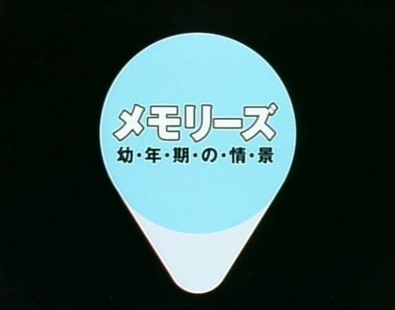 Memories: Younenki no Joukei постер