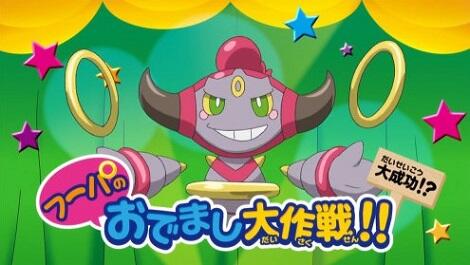 Hoopa no Odemashi Daisakusen!! постер