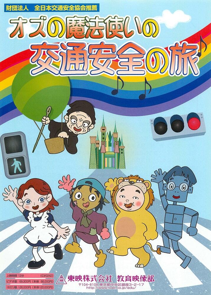 Oz no Mahoutsukai no Koutsuu Anzen no Tabi постер