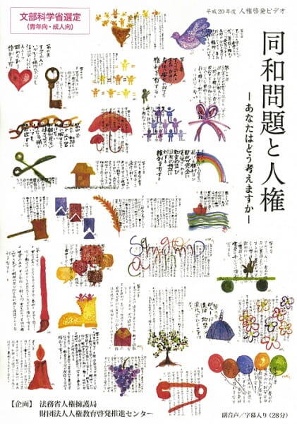 Douwa Mondai to Jinken: Anata wa Dou Kangaemasuka постер