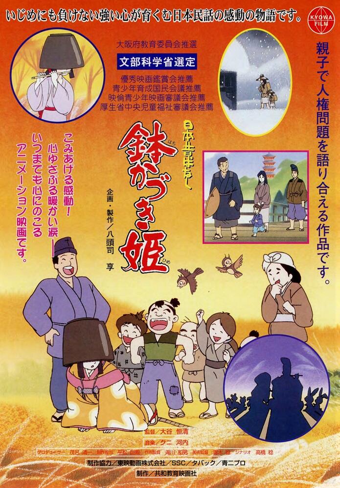 Hachikadzuki-hime постер