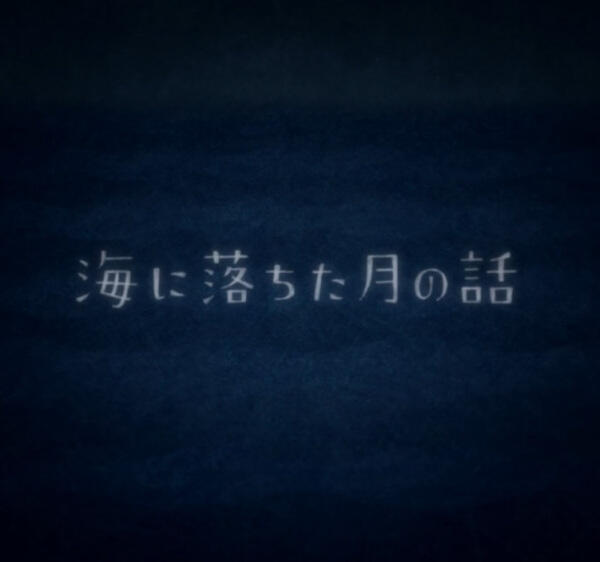 Umi ni Ochita Tsuki no Hanashi постер