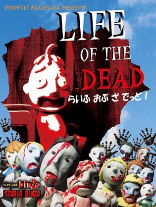 Zombie Clay Animation: LIFE OF THE DEAD постер