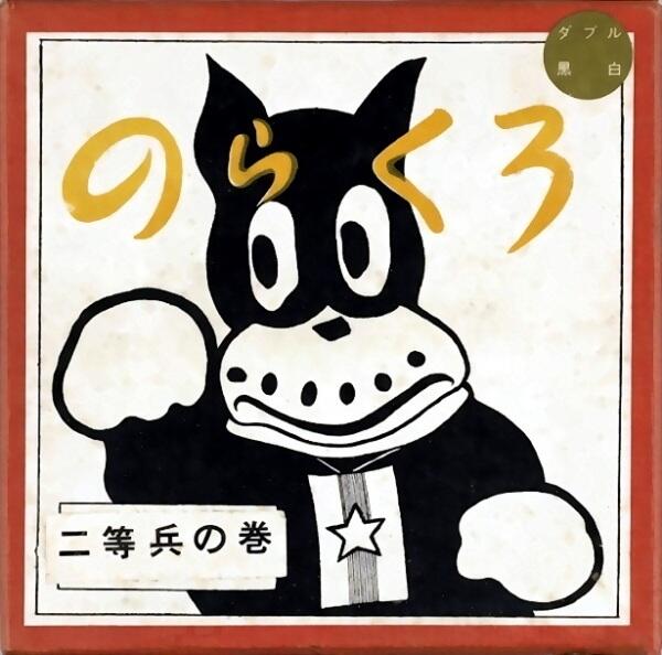 Norakuro Nitouhei постер