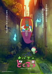 Obake no Dokurou постер