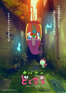 Obake no Dokurou постер